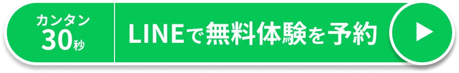 カンタン30秒 LINEで無料体験を予約