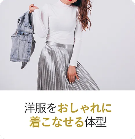 洋服をおしゃれに着こなせる体型