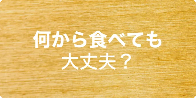 何なら食べても大丈夫？