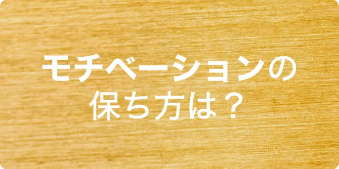 モチベーションの保ち方は？