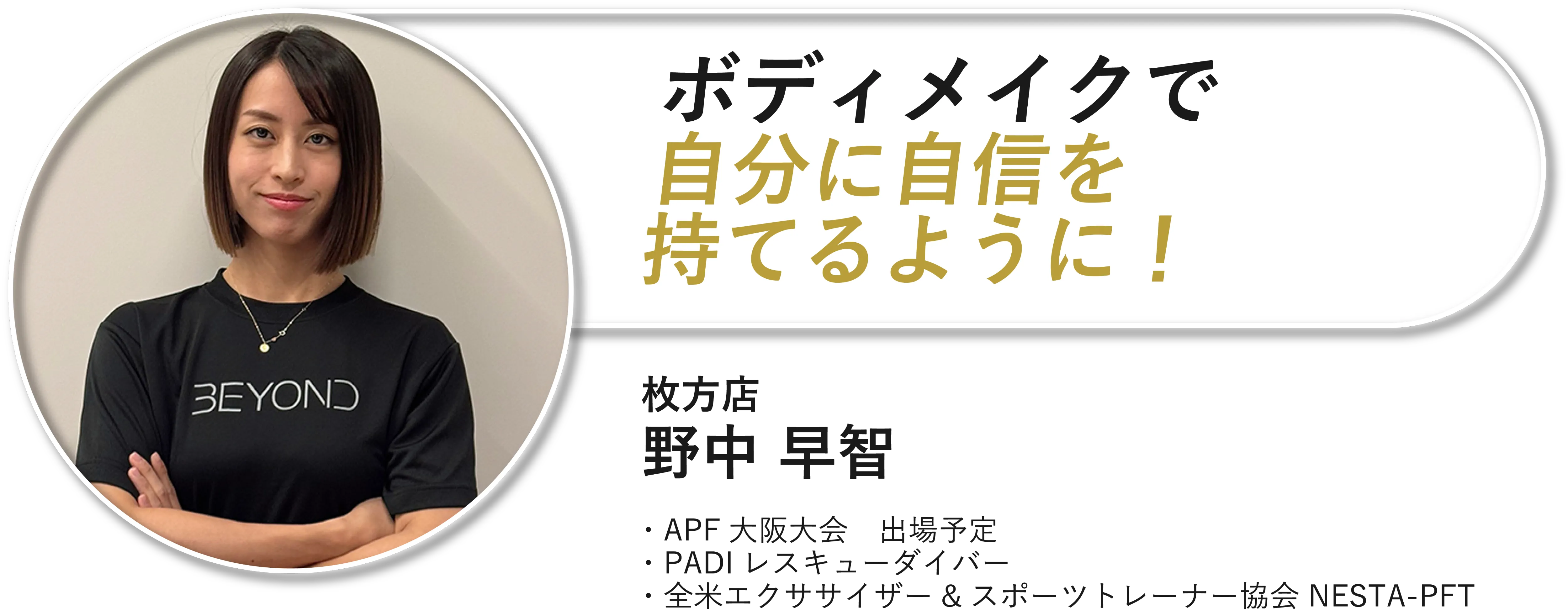 ボディメイクで自分に自信を持てるように！
