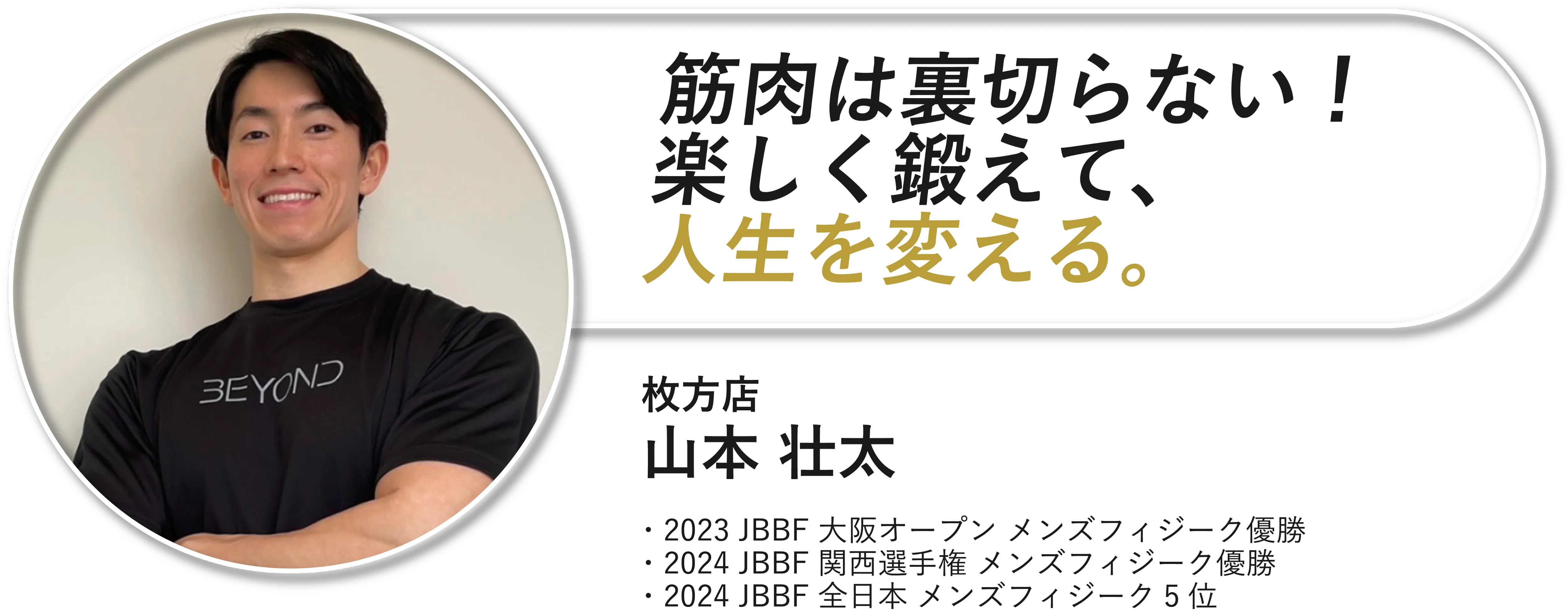 自身のトレーニング経験活かし過去最高のカラダを一緒に!