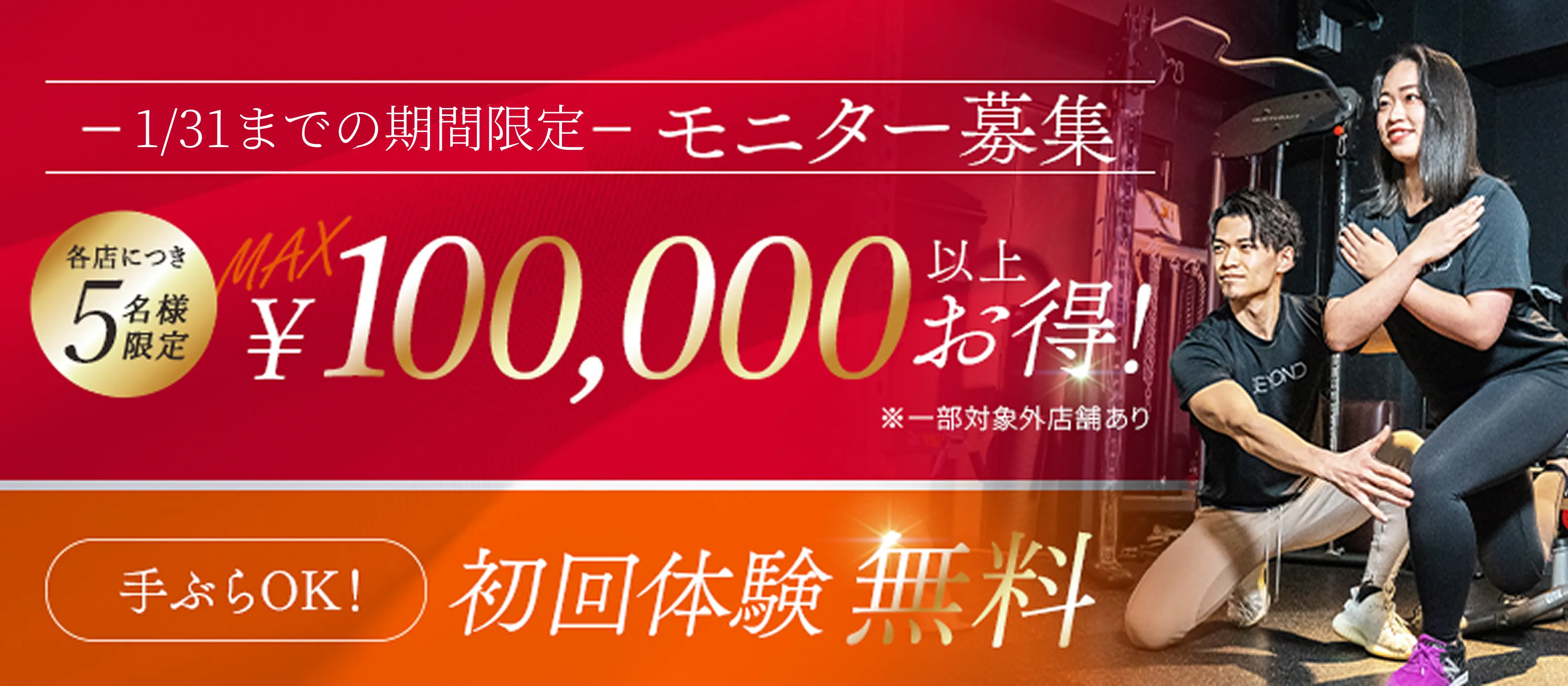 期間限定！モニター、無料体験実施中！