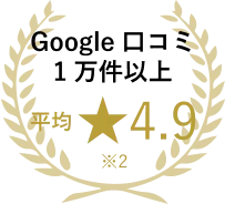 Google口コミ1万件以上 平均★4.9