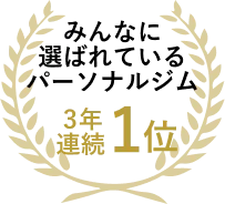 みんなに選ばれているパーソナルジム3年連続1位