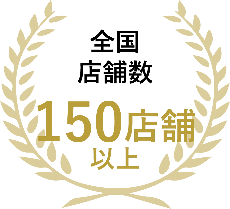 全国店舗数130店舗以上