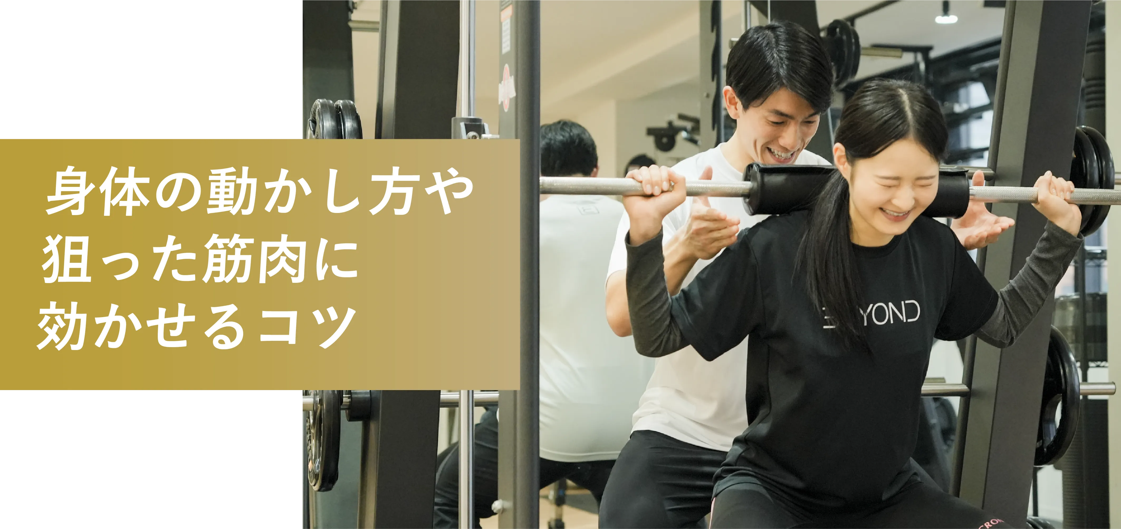 身体の動かし方や狙った筋肉に効かせるコツ