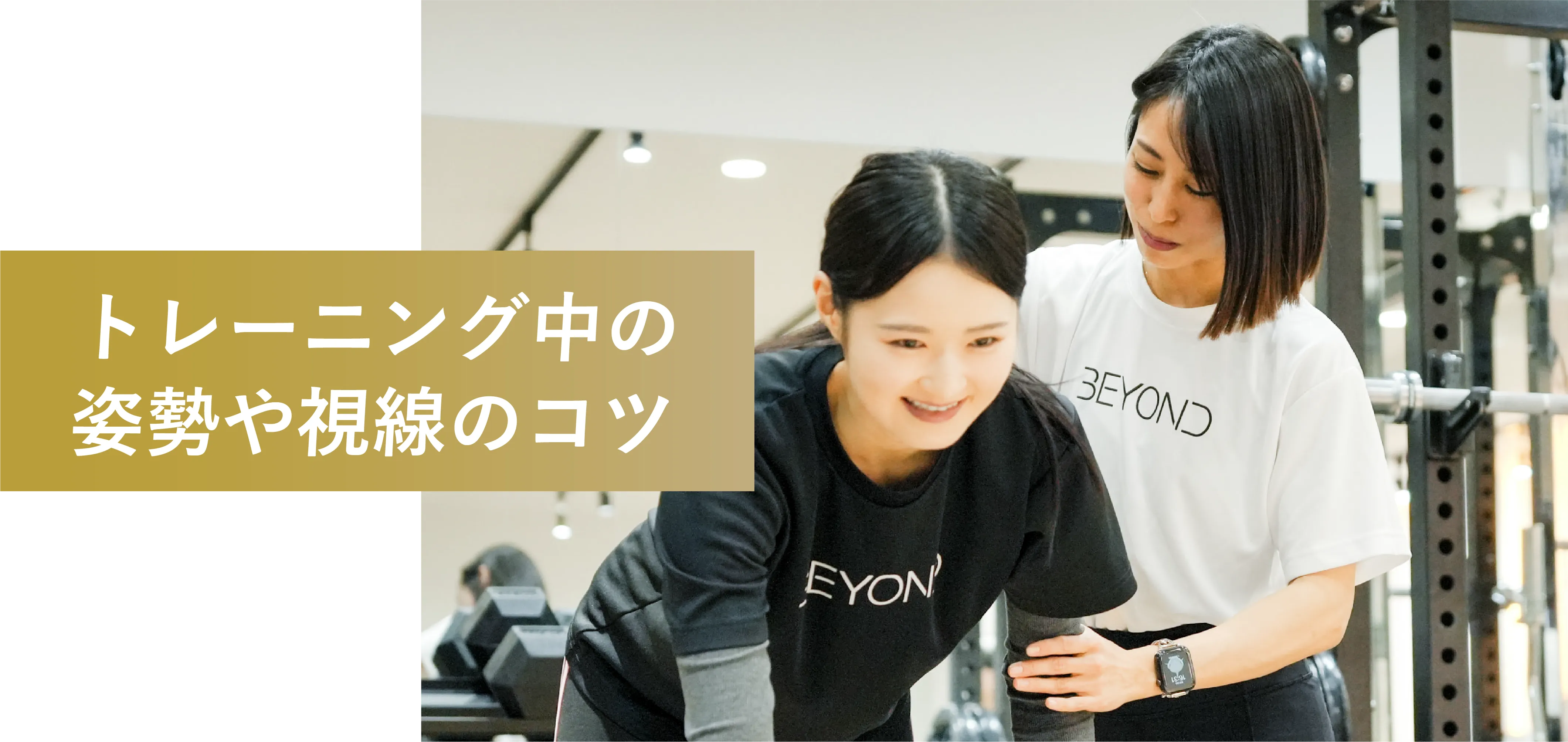 トレーニング中の姿勢や視線のコツ