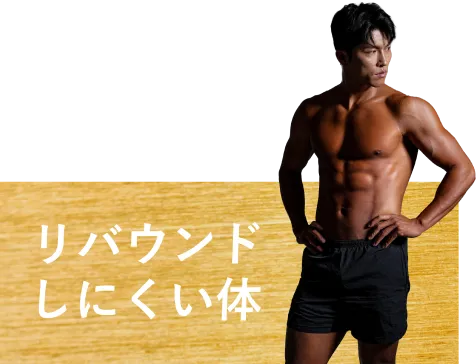 リバウンドしにくい体