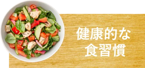 健康的な食習慣