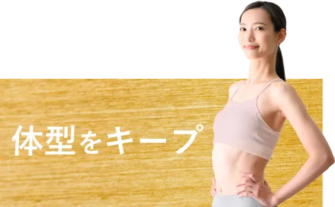 体型をキープ