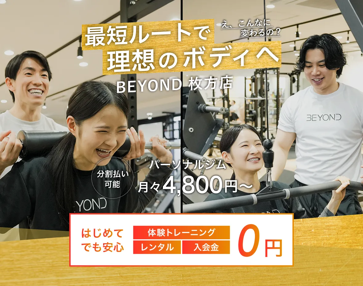 え、こんなに変わるの？最短ルートで理想のボディへ 分割払い可能。パーソナルジム月々4,800円～ はじめてでも安心。体験トレーニング、レンタル、入会金0円