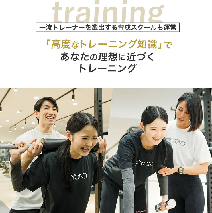 「高度なトレーニング知識」であなたの理想に近づくトレーニング