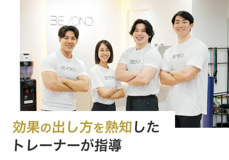 効果の出し方を熟知したトレーナーが指導
