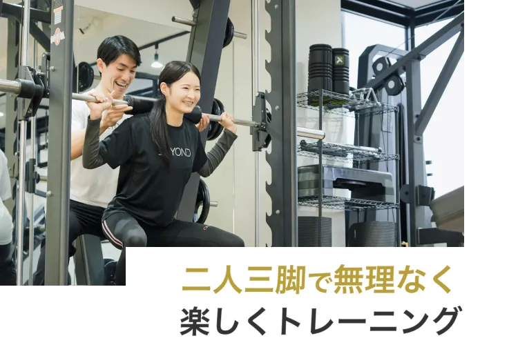 二人三脚で無理なく楽しくトレーニング